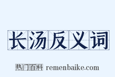 长汤反义词是什么意思的图片
